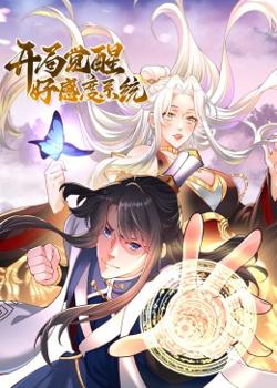 开局觉醒好感度系统在线观看