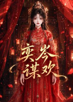 奕岑谋欢高清播放