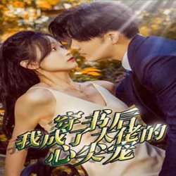 穿书后我成了大佬的心尖宠在线观看