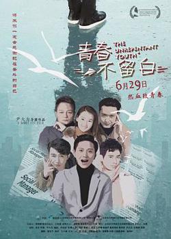 青春不留白在线观看
