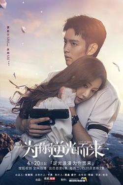 为你逆光而来在线观看