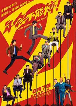 年会不能停2！预告片在线观看