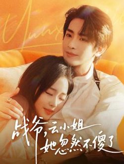 战爷，云小姐她忽然不傻了高清播放
