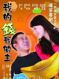 我的钱我做主在线观看