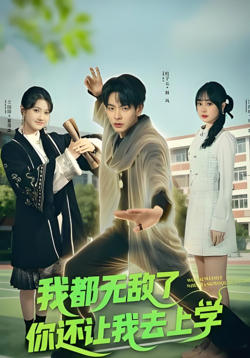 我都无敌了你还让我去上学在线观看
