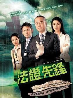 法证先锋 国语版高清播放