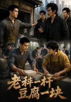 老秤一杆,豆腐一块高清播放