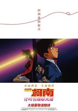 名侦探柯南计时引爆摩天楼(普通话版）高清播放