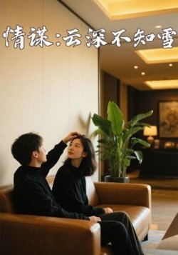 情谋：云深不知雪高清播放