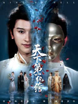天下第一纨绔（纨绔皮下是阎罗）高清播放