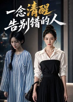 一念清醒，告别错的人高清播放