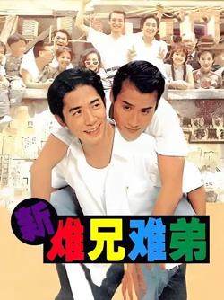 新难兄难弟【影视解说】高清播放