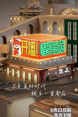 开播！情景喜剧在线观看