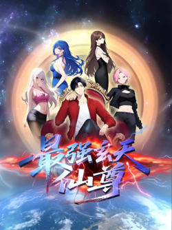 最强玄天仙尊在线观看