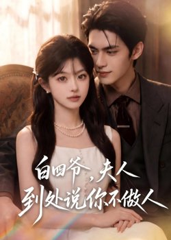 白四爷,夫人到处说你不做人在线观看