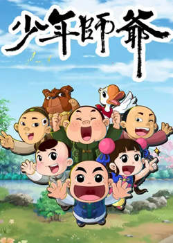少年师爷之信义小侠客高清播放