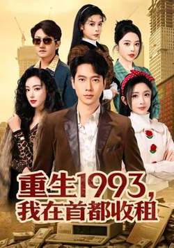 重生1993，我在首都收租在线观看