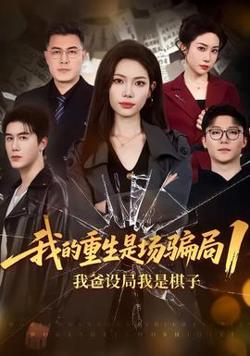 我的重生是场骗局1高清播放