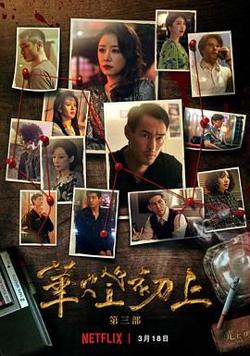 华灯初上 第三季在线观看
