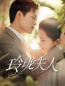 玲珑夫人高清播放