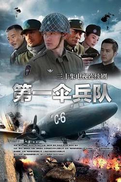 第一伞兵队高清播放