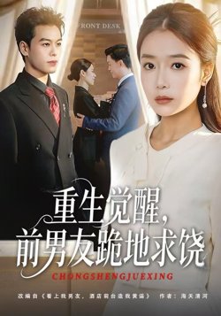 重生归来绝不再做恋爱脑（重生觉醒，前男友跪地求饶）高清播放