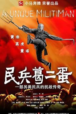 民兵葛二蛋高清播放