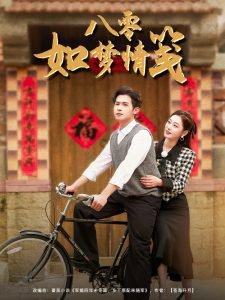 八零如梦情笺高清播放