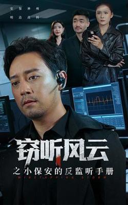 窃听风云之小保安的反监听手册高清播放