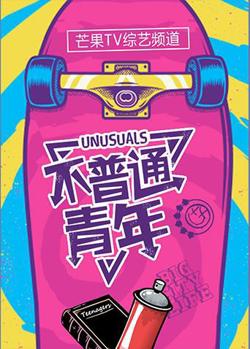 不普通青年2018高清播放
