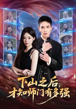 下山之后，才知师门有多强