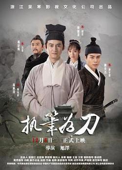 执笔为刀高清播放