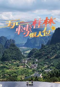 玩转桂林懒人包高清播放