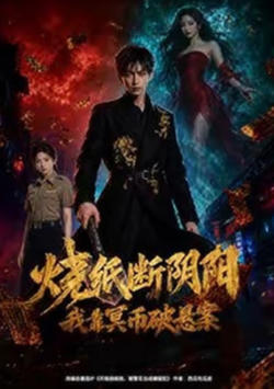 烧纸断阴阳,我靠冥币破悬案
