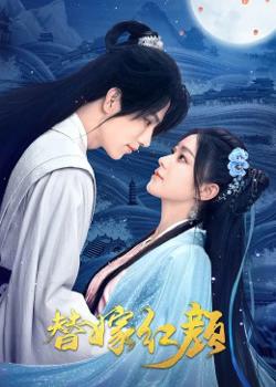 替嫁红颜高清播放