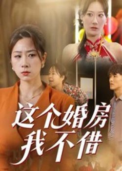 这个婚房我不借高清播放