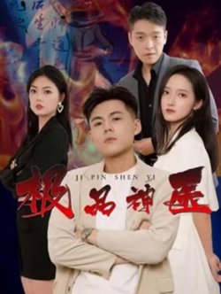 新：极品神医高清播放