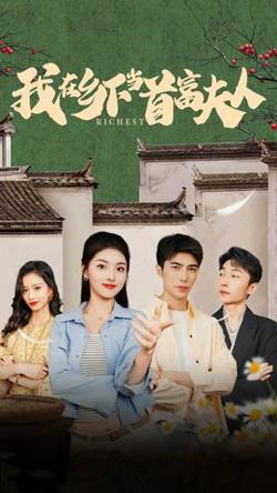 我在乡下当首富夫人在线观看