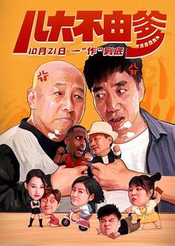 儿大不由爹在线观看