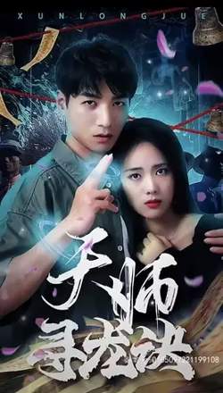 天师寻龙诀高清播放