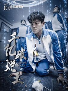 千亿破烂王高清播放