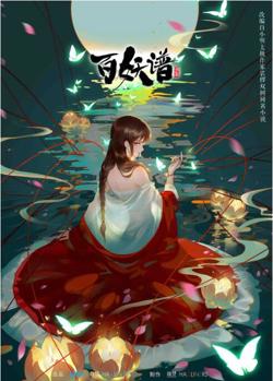 百妖谱 第二季在线观看
