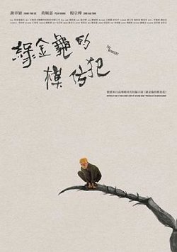 綠金龜模仿犯