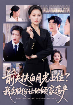 前夫扶白月光上位?我卖股份让他倾家荡产