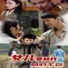 女儿要和我同归于尽高清播放