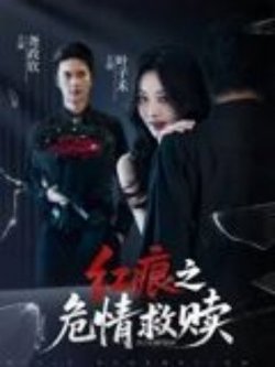 红痕之危情救赎高清播放