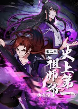 史上第一祖师爷 第二季·动态漫高清播放