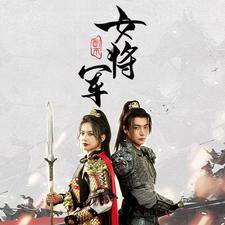 副本女将军高清播放