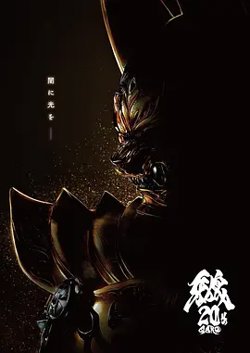 牙狼大河高清播放