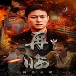 再临在线观看